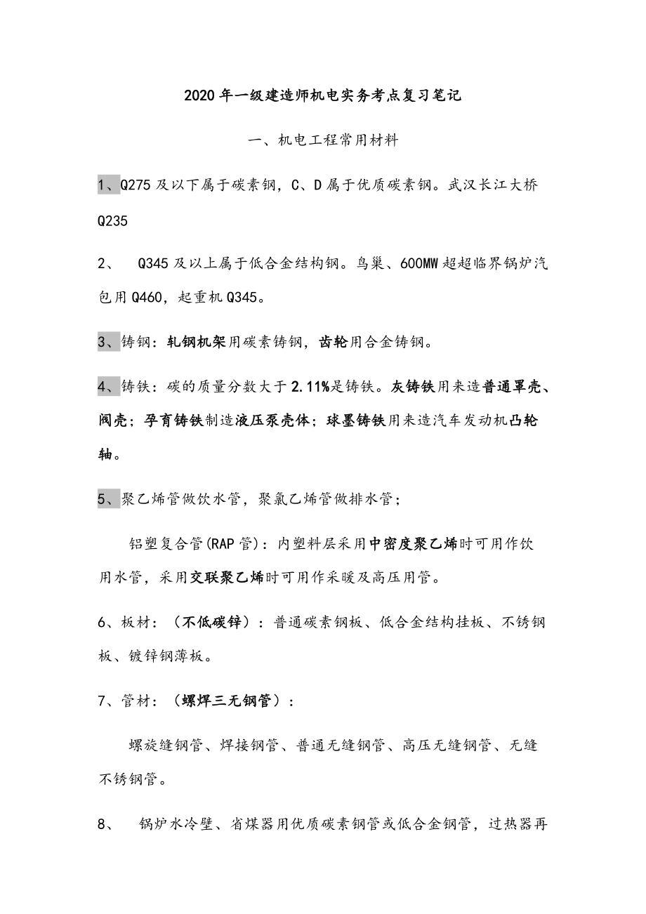 2020年一级建造师机电实务高频考点复习笔记.docx_第1页