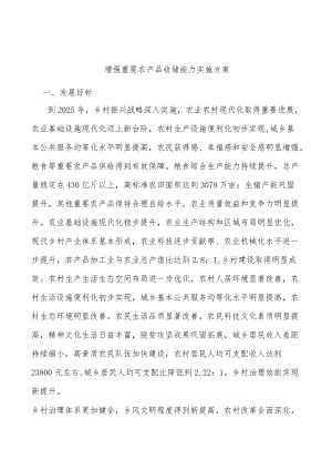 增强重要农产品收储能力实施方案.docx