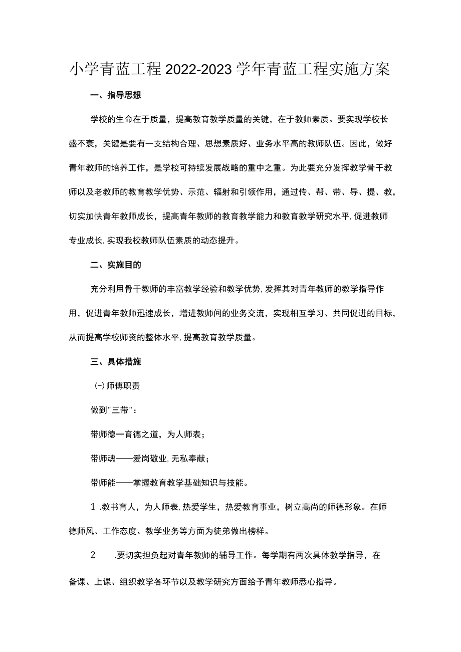 小学青蓝工程2022-2023学年青蓝工程实施方案.docx_第1页