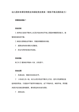 幼儿园体育课顶物竞走和蜈蚣竞走教案（锻炼平衡及跳跃能力）.docx