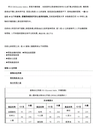 食物GI值列表精品.doc