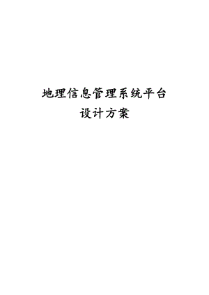 地理信息管理系统平台设计方案.docx