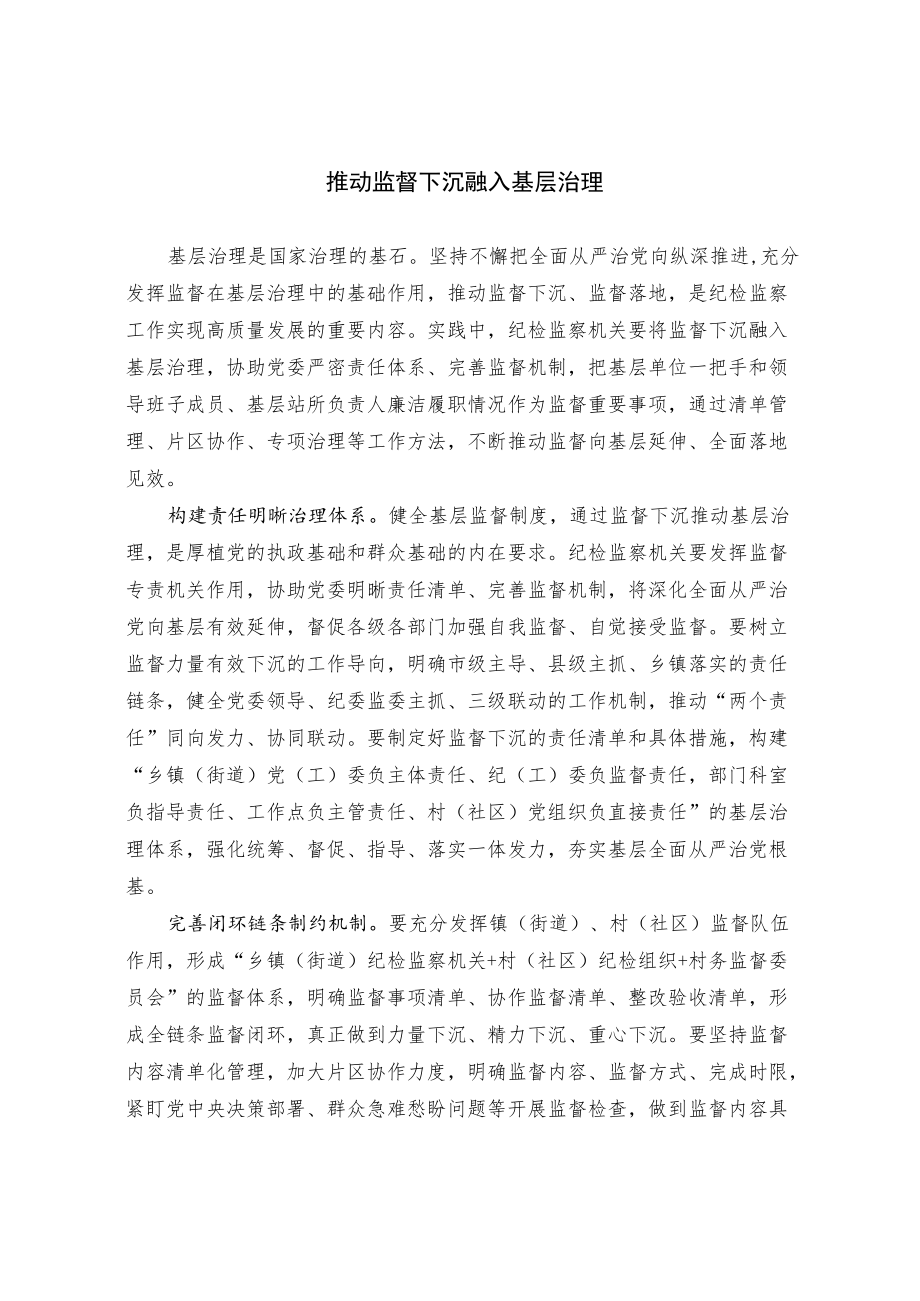 推动监督下沉融入基层治理.docx_第1页