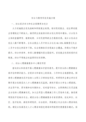 妇女与教育科技实施方案.docx