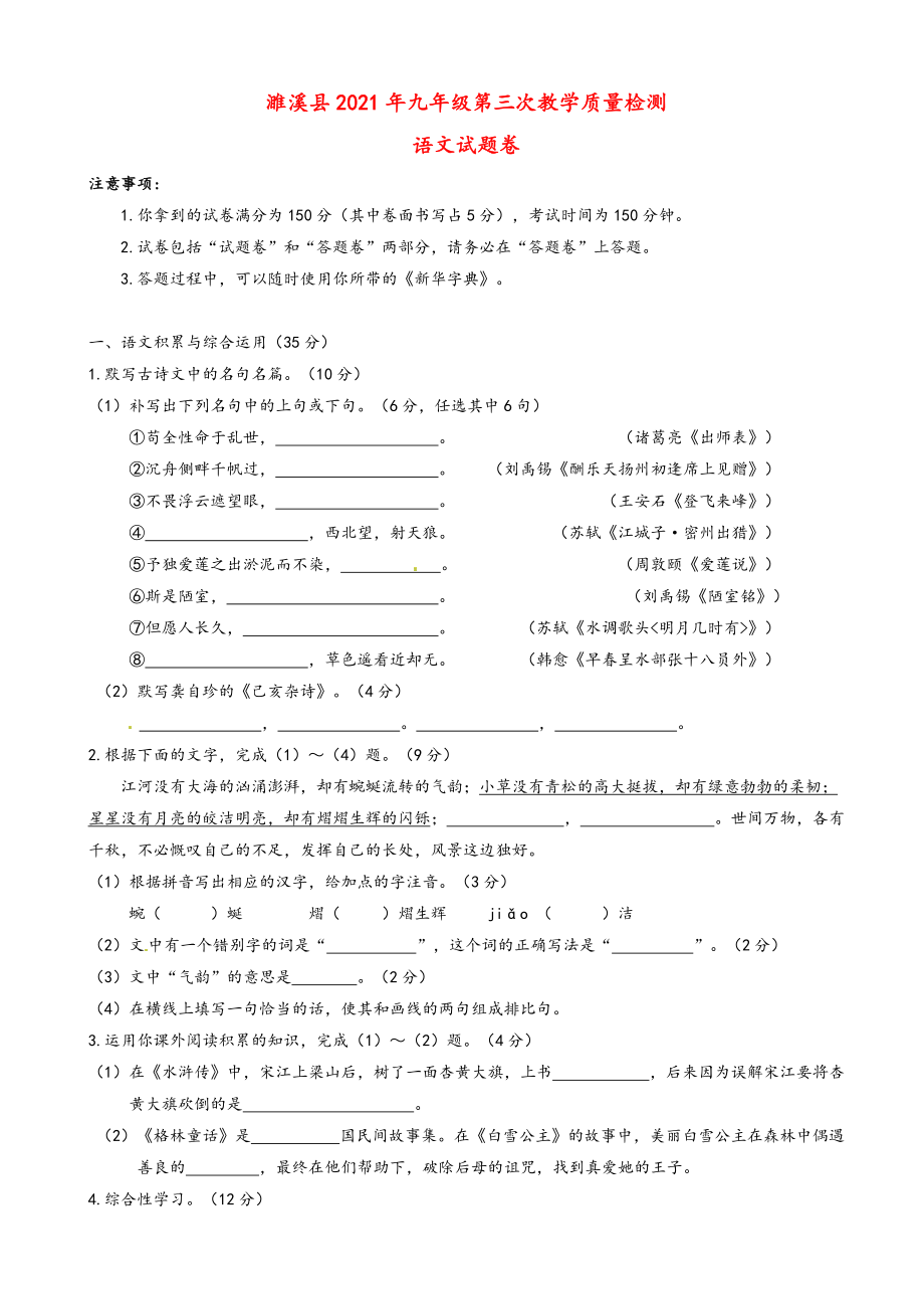 2021年安徽省濉溪县九年级语文下学期第三次模拟.doc_第1页