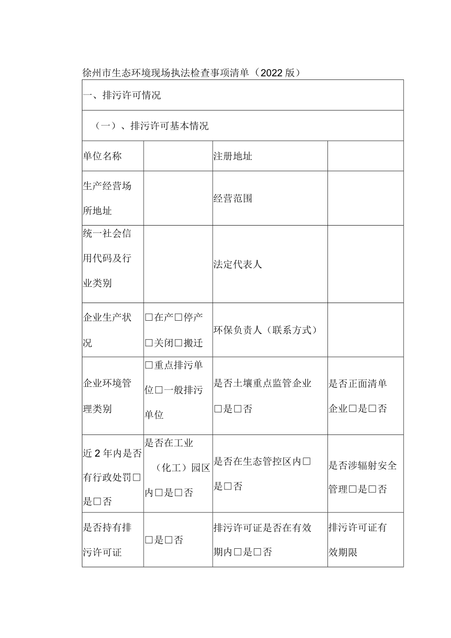 徐州市生态环境现场执法检查事项清单（2022版）.docx_第1页