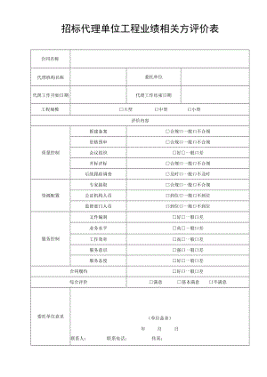 招标代理单位工程业绩相关方评价表.docx