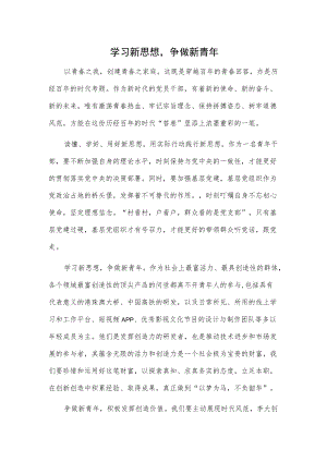 学习新思想争做新青年.docx