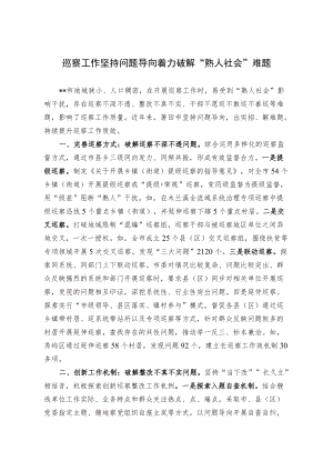 坚持问题导向着力破解“熟人社会”难题.docx