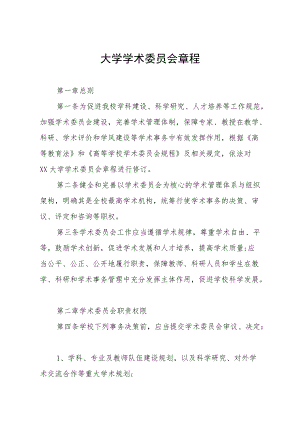 大学学术委员会章程.docx