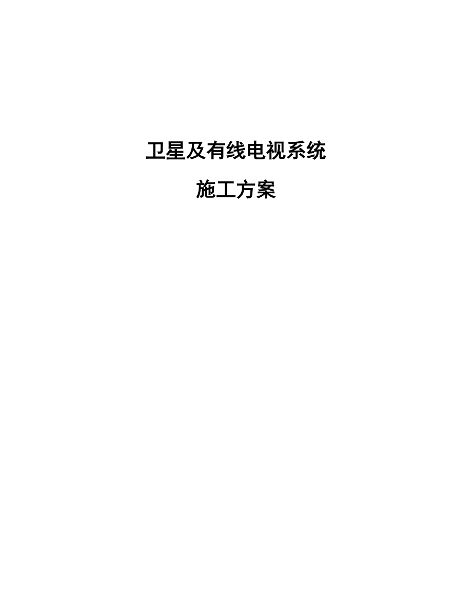 卫星及有线电视施工综合方案网络直播点播部分.doc_第2页