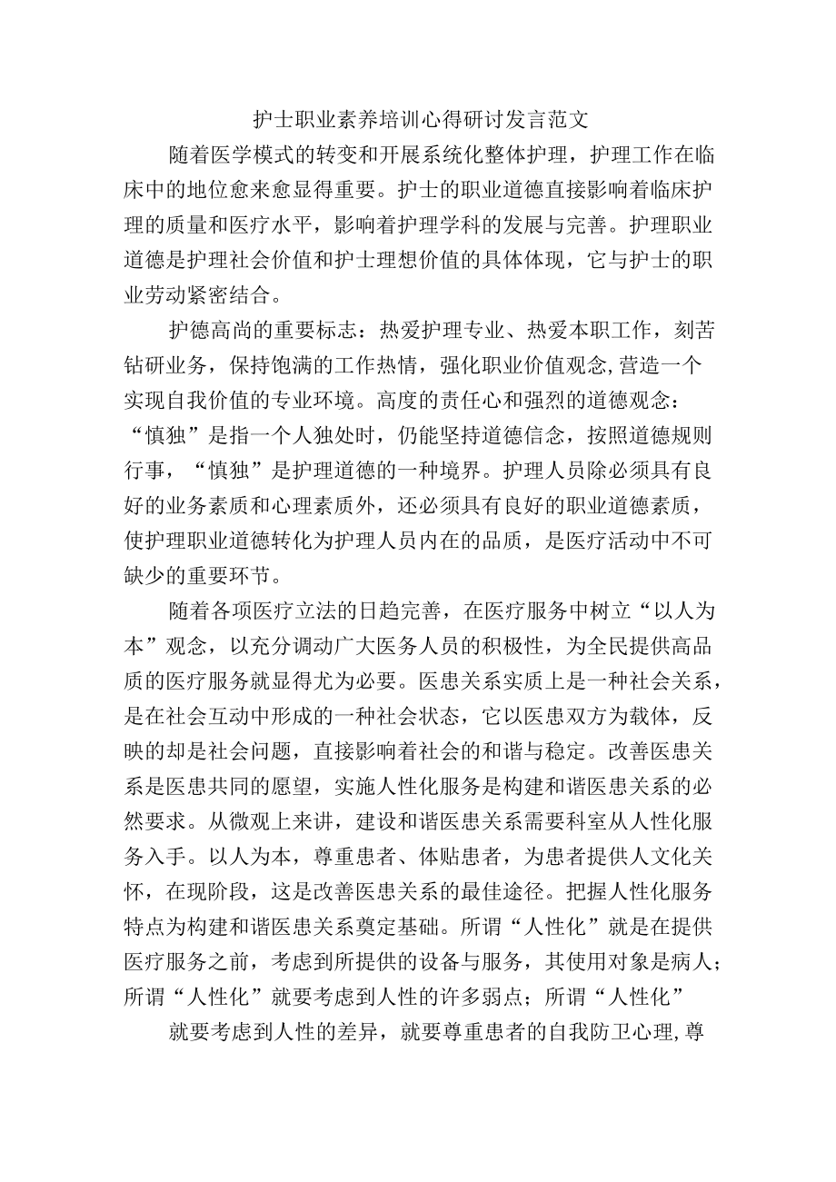 护士职业素养培训心得研讨发言范文.docx_第1页