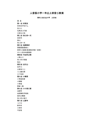 人音版小学一年级上册音乐教案.doc