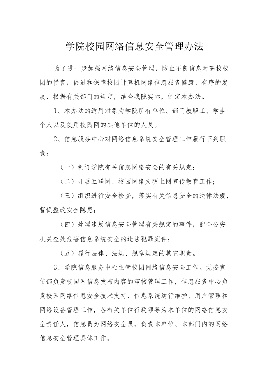 学院校园网络信息安全管理办法.docx_第1页