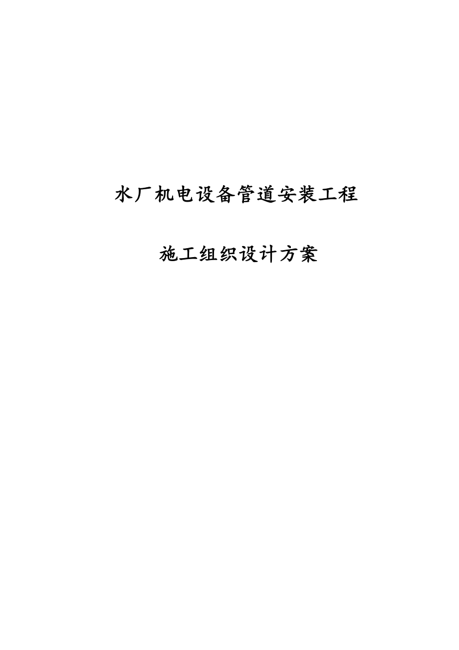 水厂机电设备管道安装工程施工组织设计方案.docx_第1页