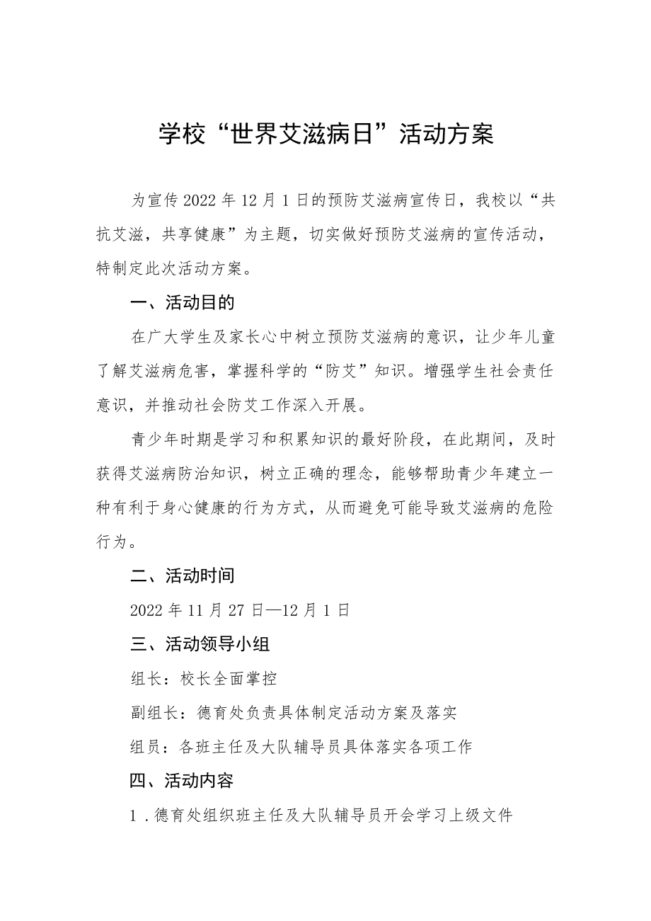 学校2022年世界艾滋病日宣传教育活动方案六篇.docx_第1页