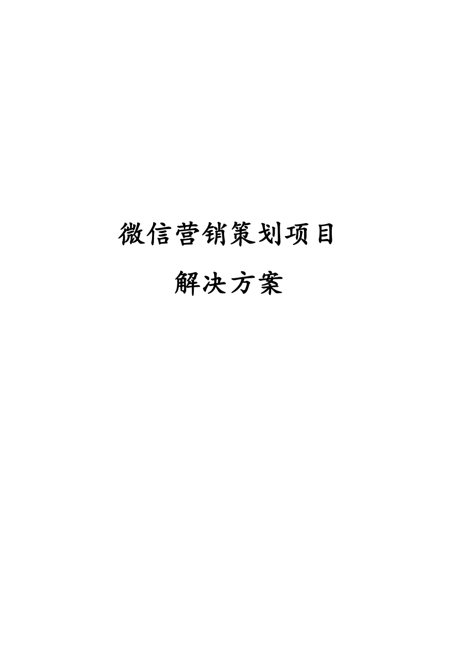 微信营销策划项目解决方案.docx_第1页