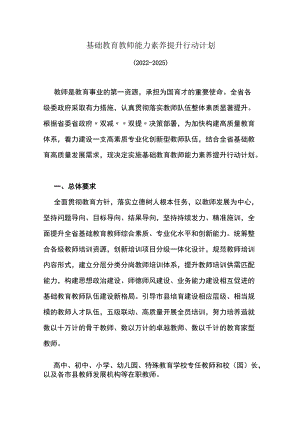 基础教育教师能力素养提升行动计划.docx