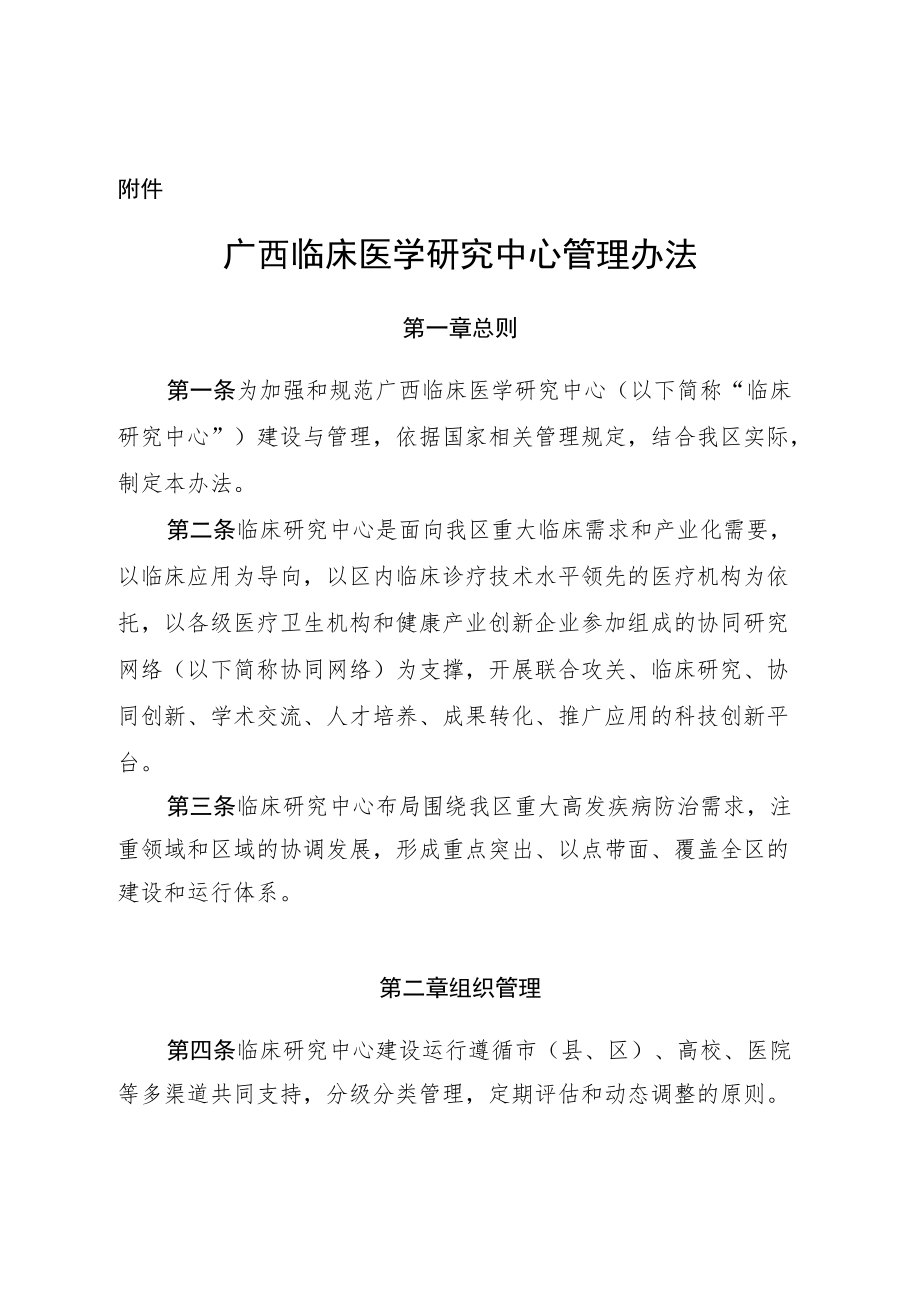 广西临床医学研究中心管理办法.docx_第1页