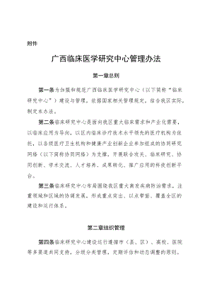 广西临床医学研究中心管理办法.docx