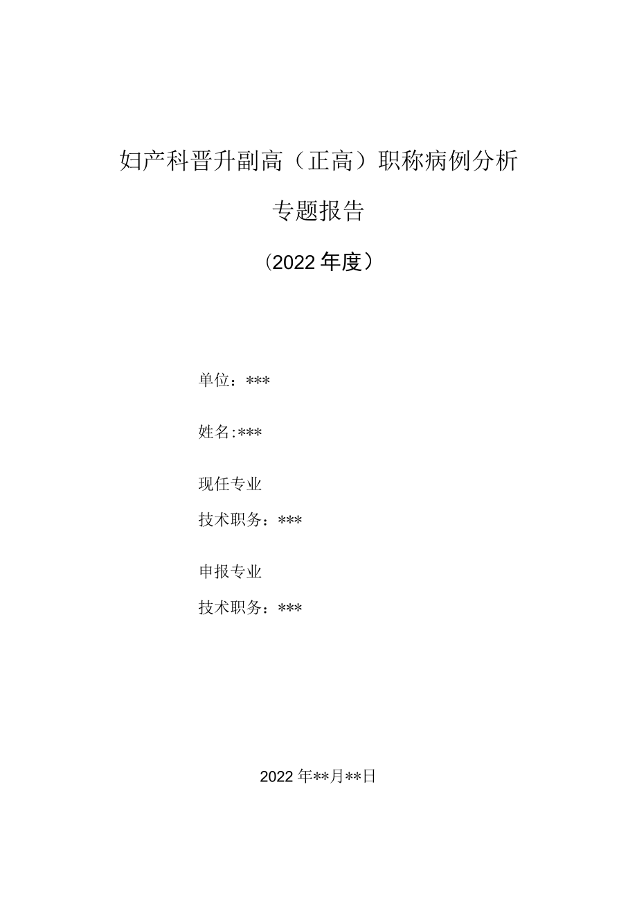 妇产科医师晋升副主任（主任）医师高级职称病例分析专题报告（高危型绒癌）.docx_第1页