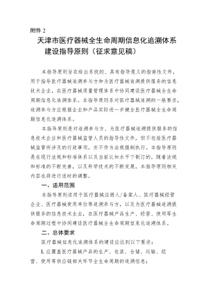 天津市医疗器械全生命周期信息化追溯体系建设指导原则.docx