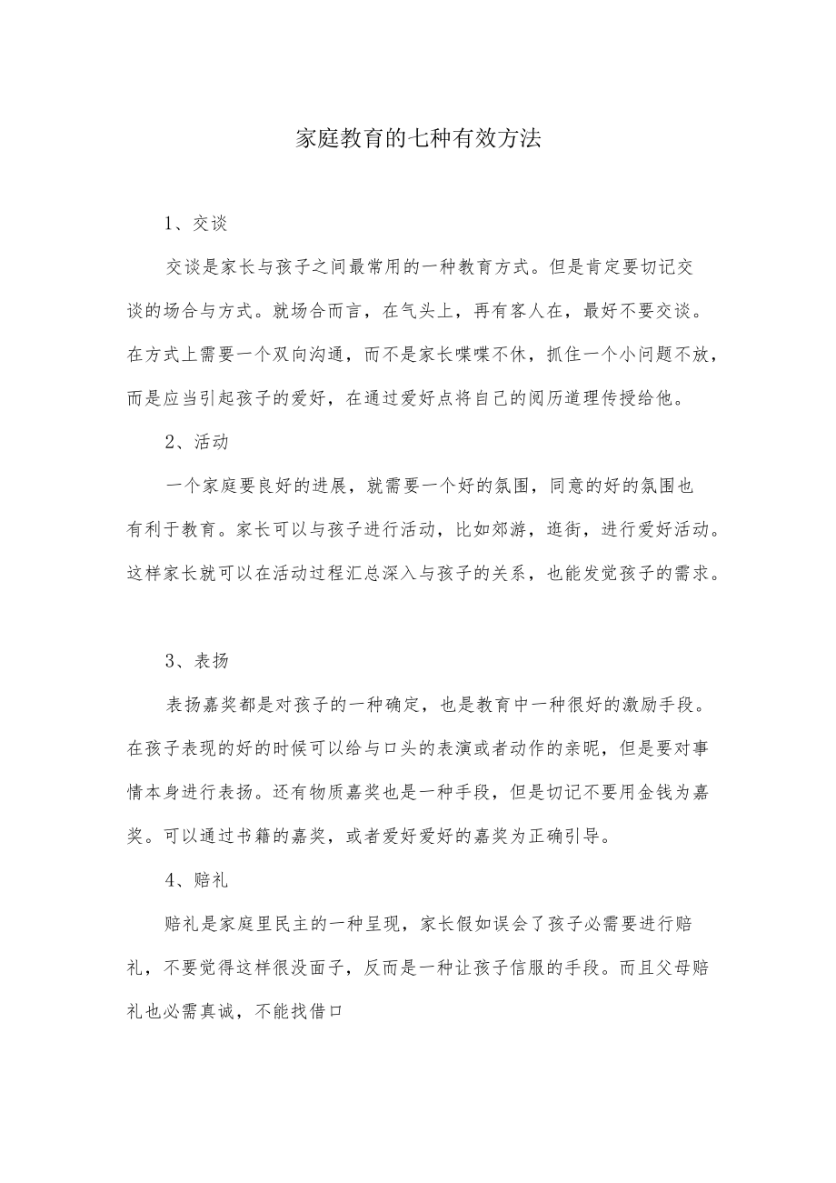 家庭教育的七种有效方法.docx_第1页