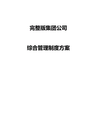 集团公司综合管理制度方案.docx