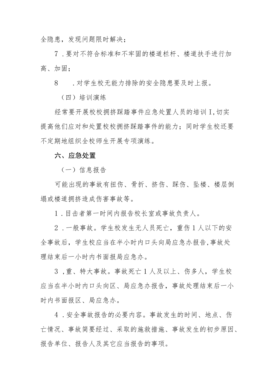 处置校园踩踏挤压事故应急预案三篇.docx_第3页