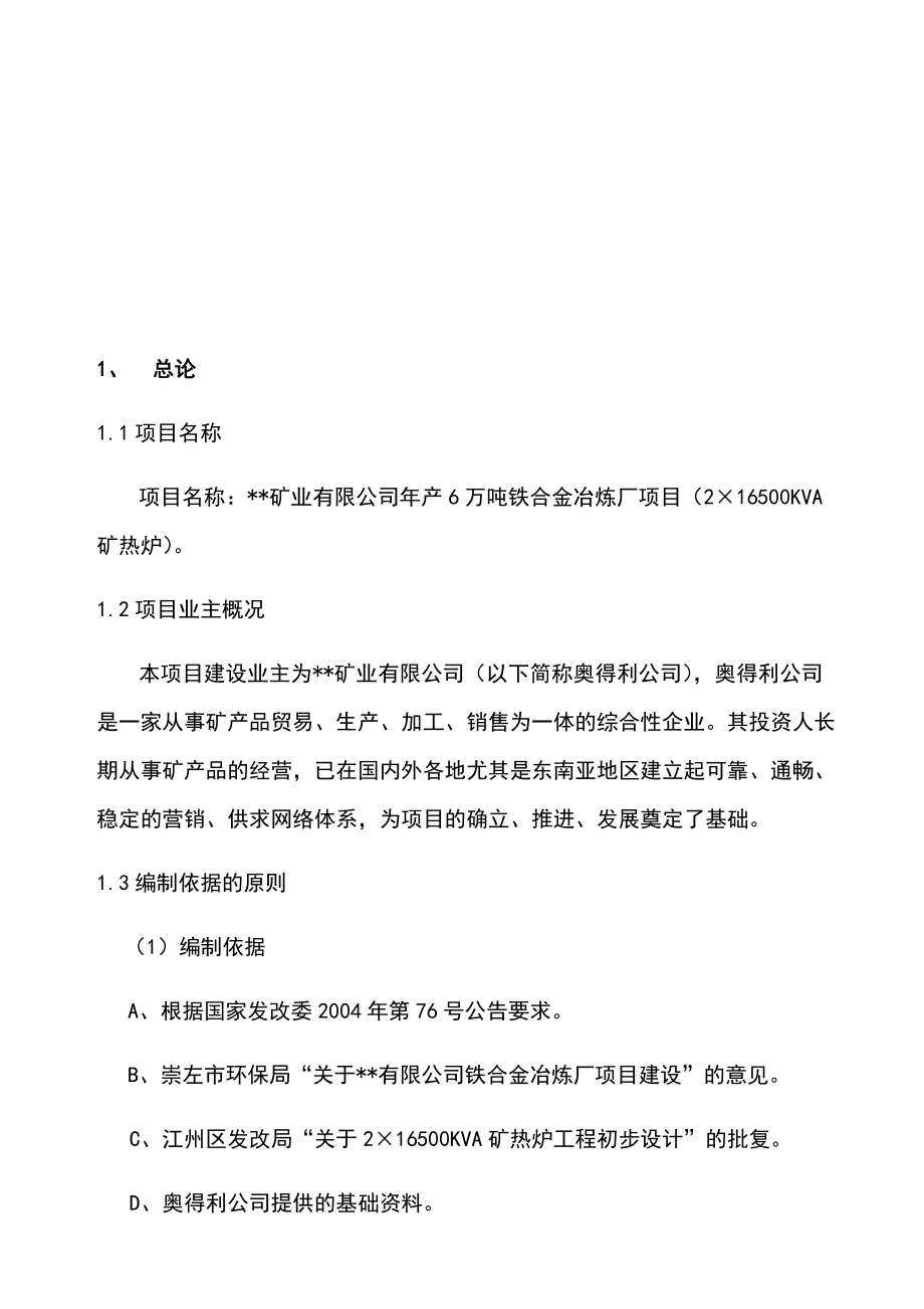 硅锰合金电炉项目可行性研究报告.docx_第2页