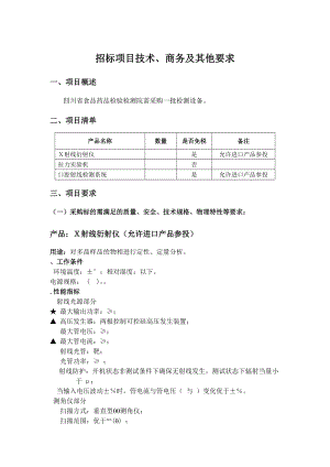 招标项目技术、商务及其他要求.doc