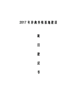 2017年珍禽养殖基地建设项目建议书.docx