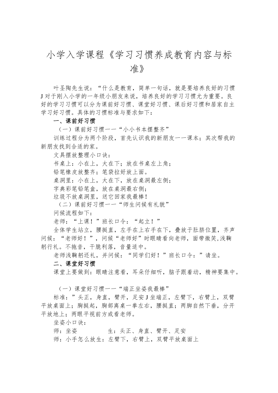 小学入学课程《学习习惯养成教育内容与标准》.docx_第1页