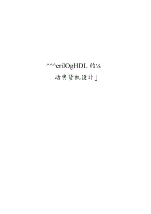 基于VerilogHDL的自动售货机设计.docx