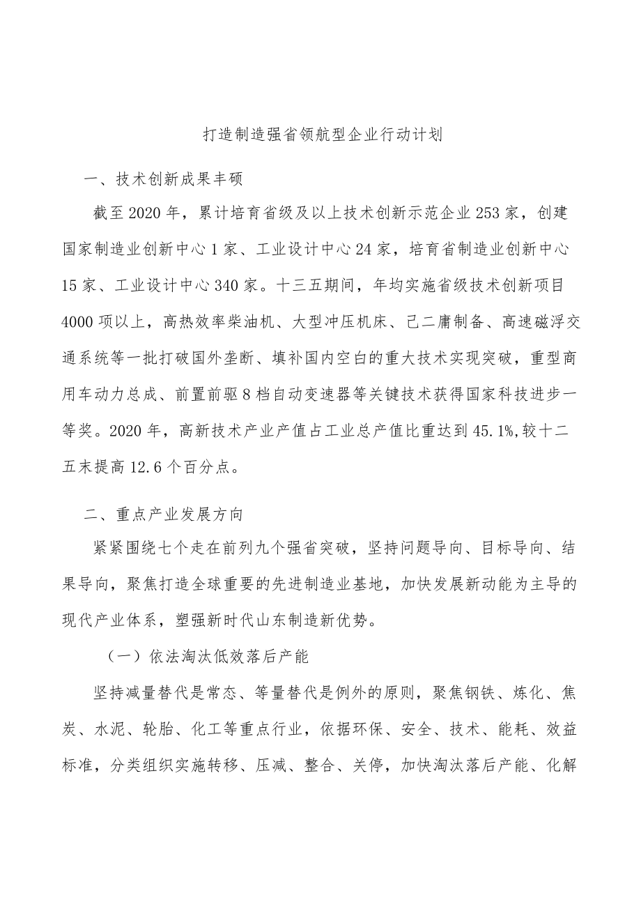 打造制造强省领航型企业行动计划.docx_第1页