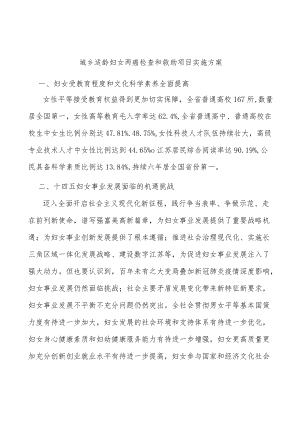 城乡适龄妇女两癌检查和救助项目实施方案.docx