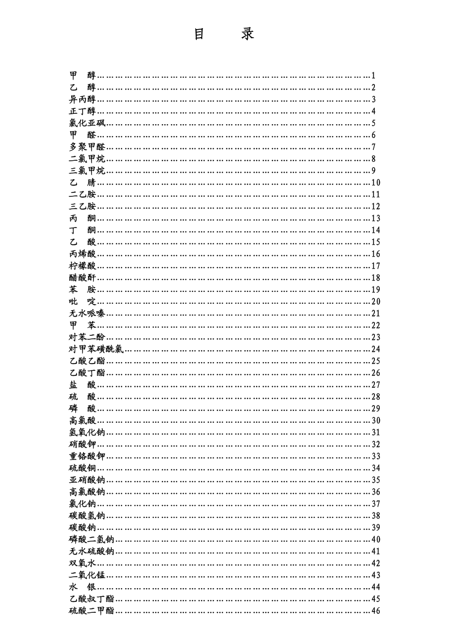 危化品安全技术说明指导书.doc_第2页