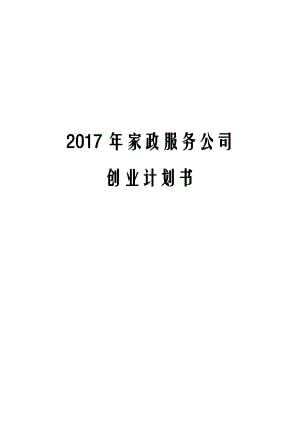 2017年家政服务公司创业计划书.docx