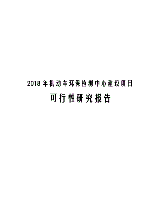 2018年机动车环保检测中心建设项目可行性研究报.docx