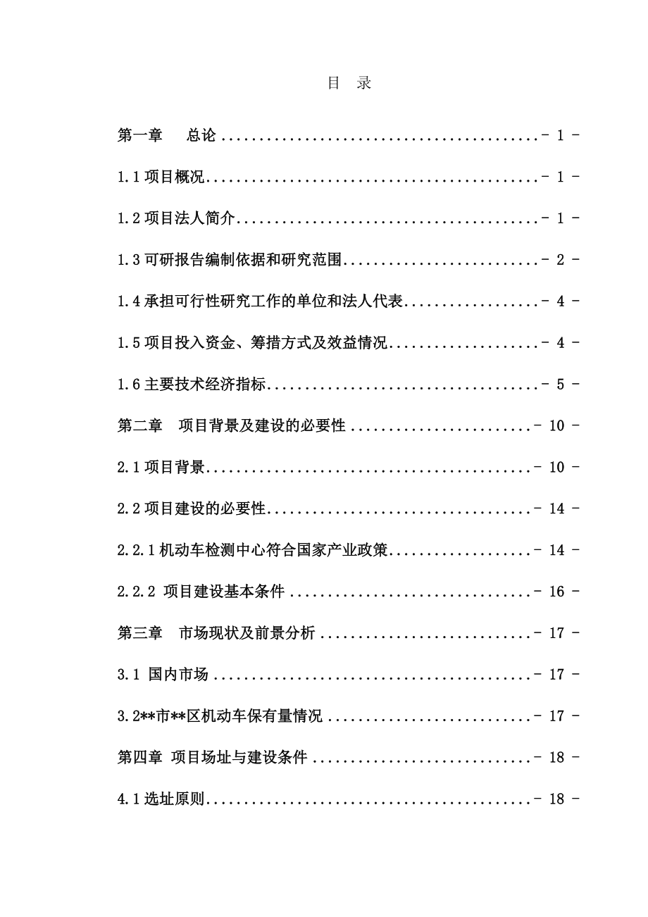 2018年机动车环保检测中心建设项目可行性研究报.docx_第2页