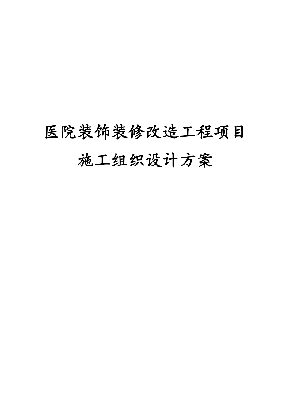 医院装饰装修改造工程项目施工组织设计方案.docx_第1页