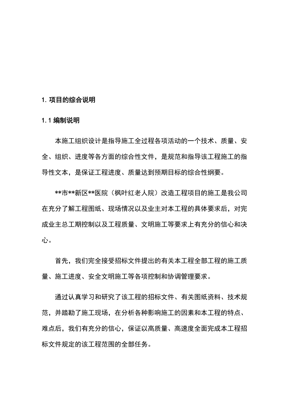 医院装饰装修改造工程项目施工组织设计方案.docx_第2页