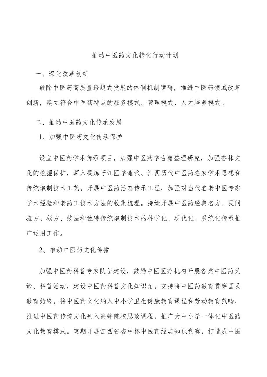 推动中医药文化转化行动计划.docx_第1页