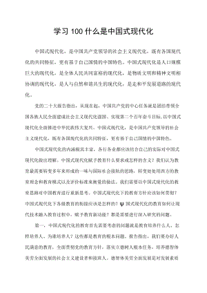 学习100什么是中国式现代化.docx