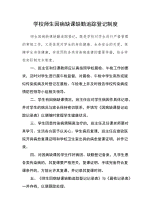 学校师生因病缺课缺勤追踪登记制度.docx