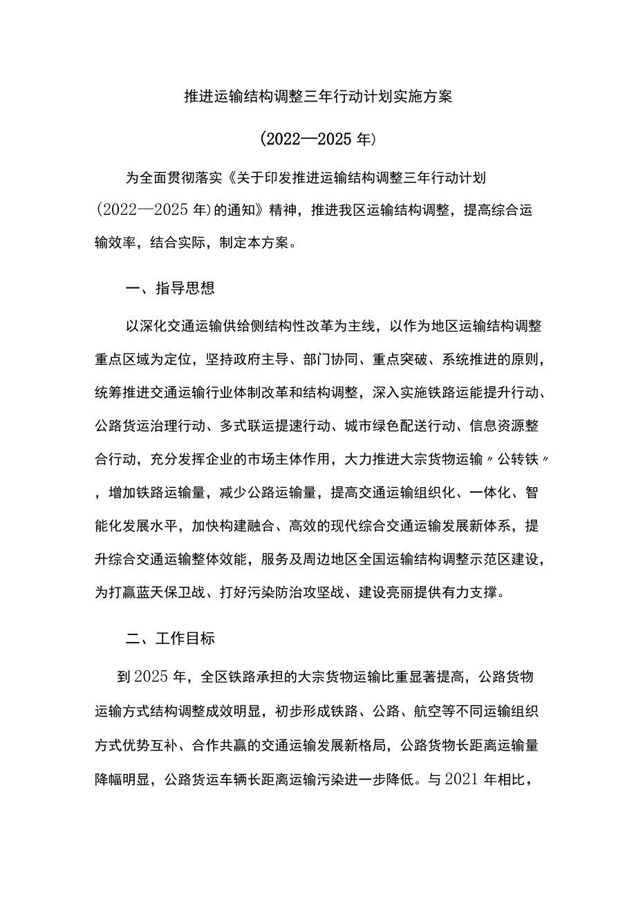 推进运输结构调整三年行动计划实施方案.docx_第1页