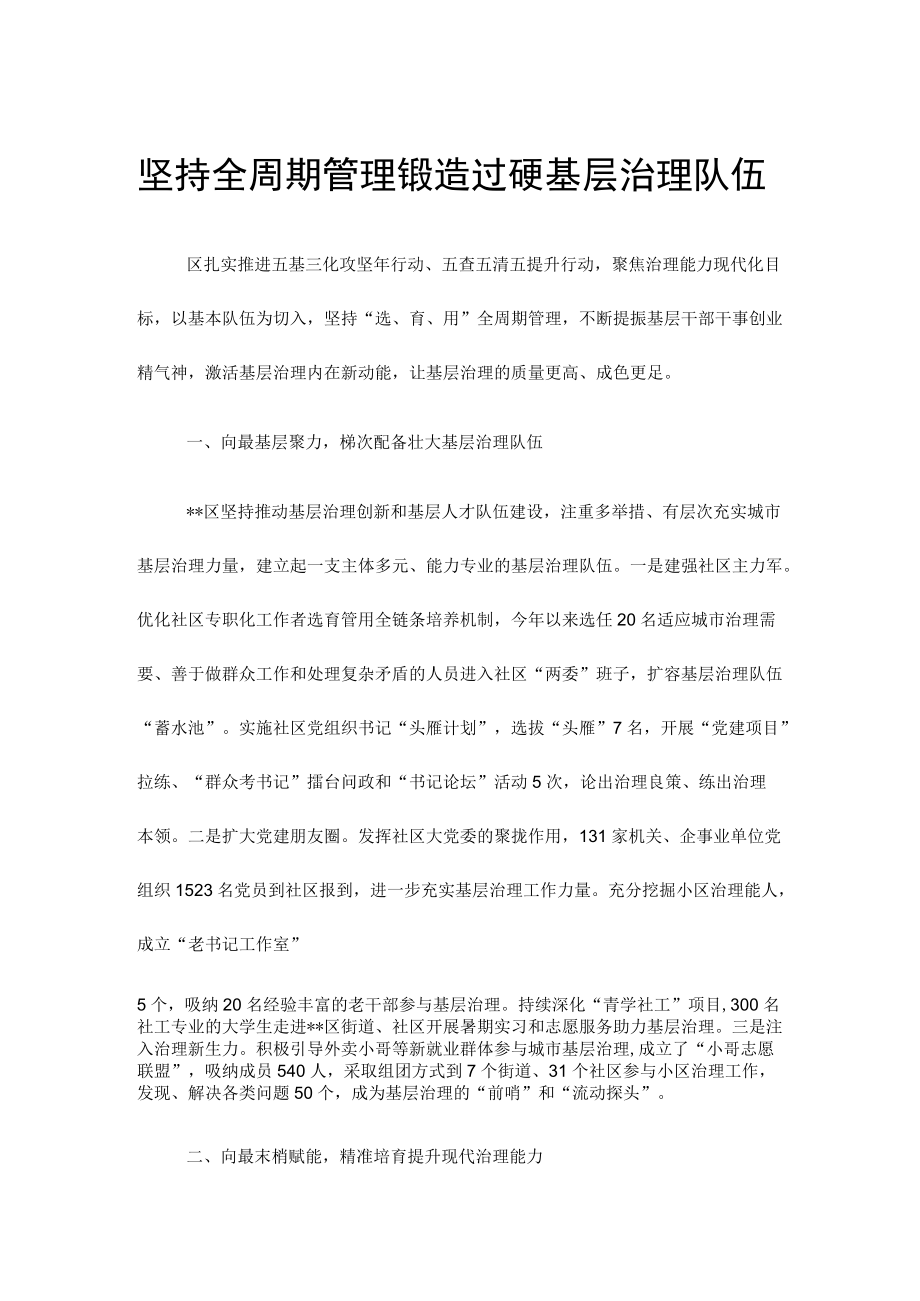 坚持全周期管理 锻造过硬基层治理队伍.docx_第1页