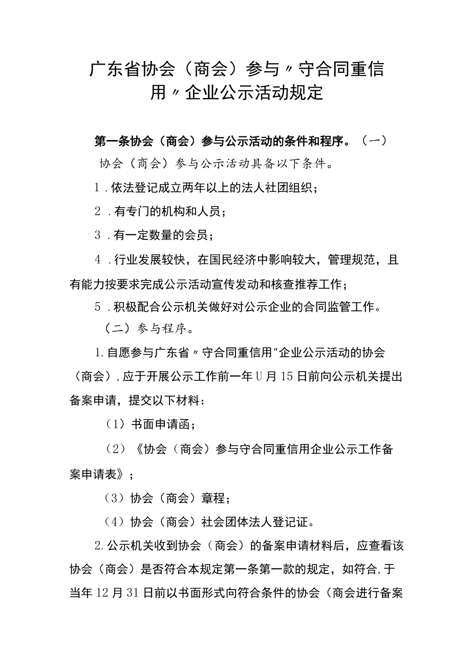 广东省协会（商会）参与“守合同重信用”企业公示活动规定.docx_第1页