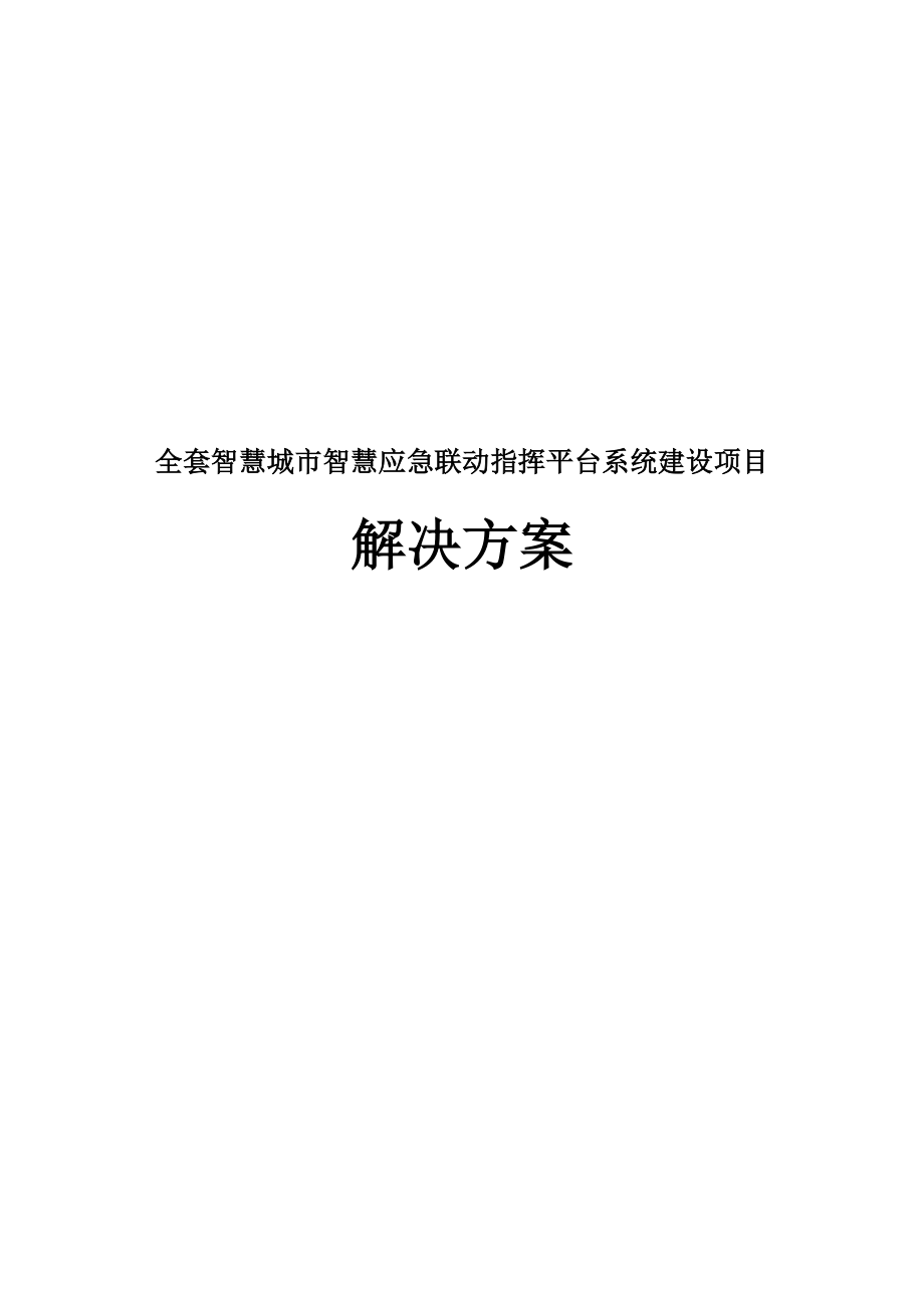 全套智慧城市智慧应急联动指挥平台系统建设项目解决.docx_第1页