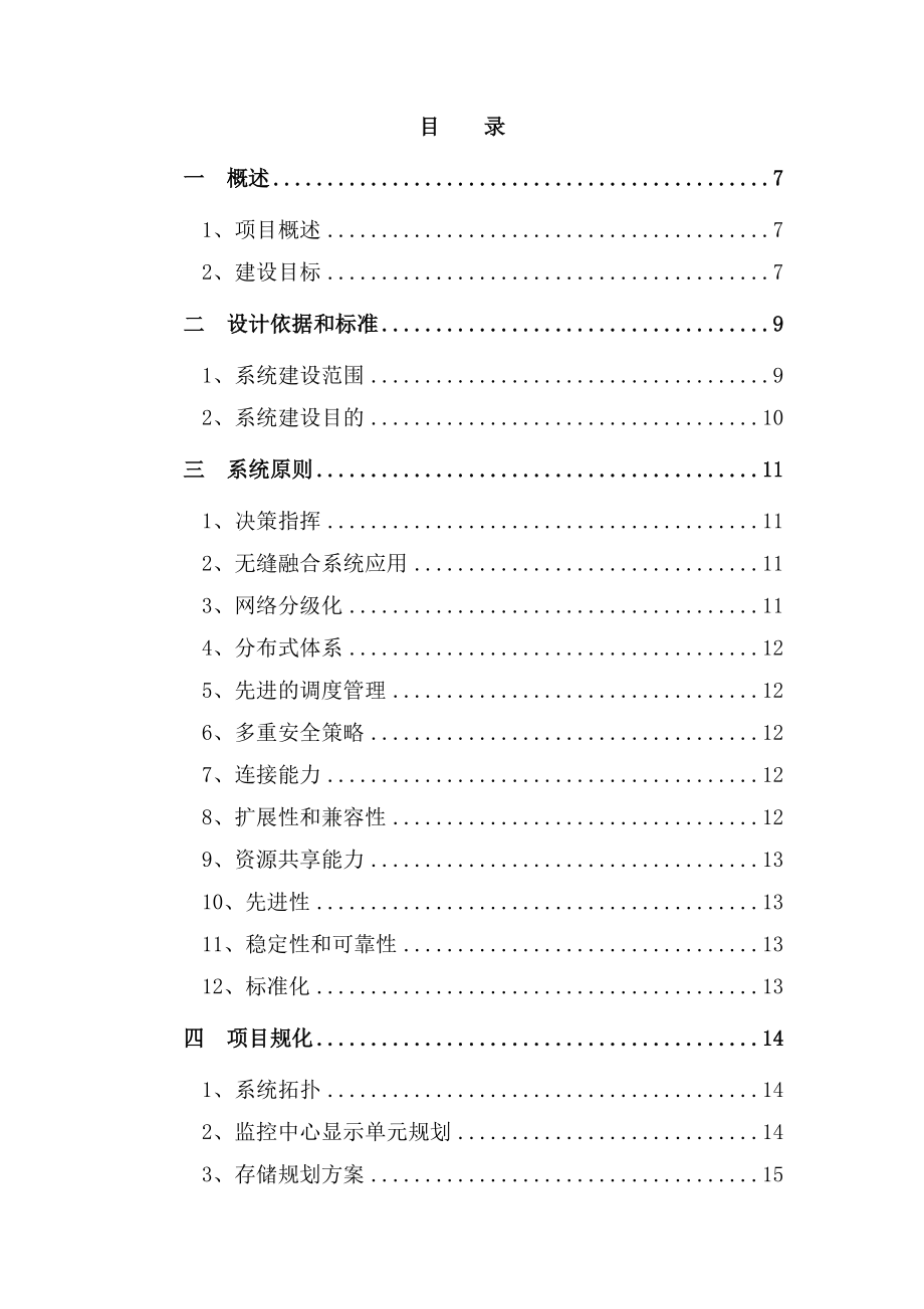 全套智慧城市智慧应急联动指挥平台系统建设项目解决.docx_第2页